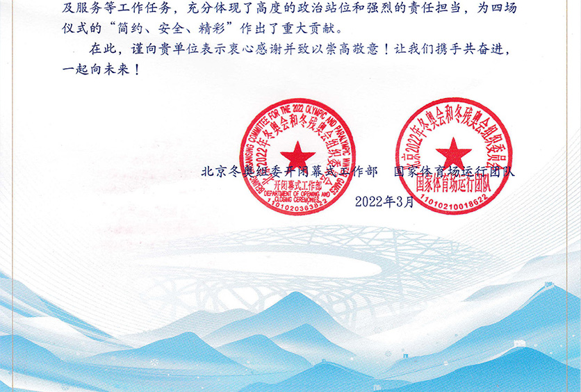我司收到2022年冬奧會和冬殘奧會組織委員會感謝信！