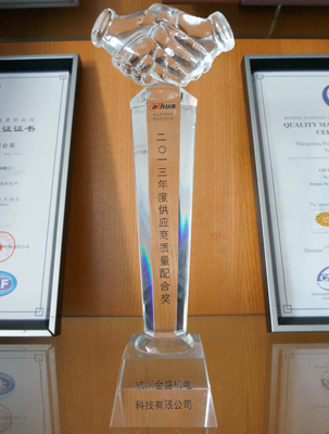 我公司榮獲浙江大華“2013年度供應(yīng)商質(zhì)量配合獎(jiǎng)” 