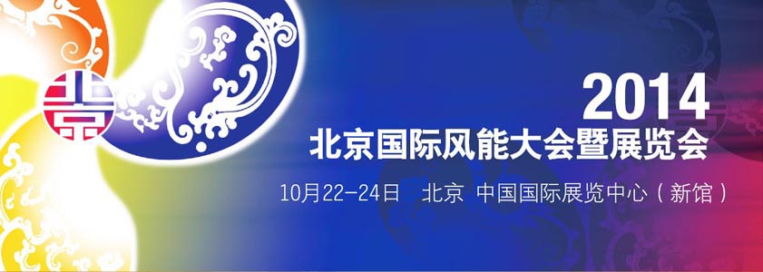 我公司將參加北京國際風能大會暨展覽會