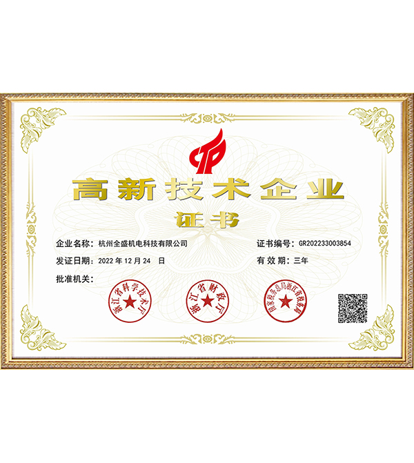 國(guó)家高新技術(shù)企業(yè)