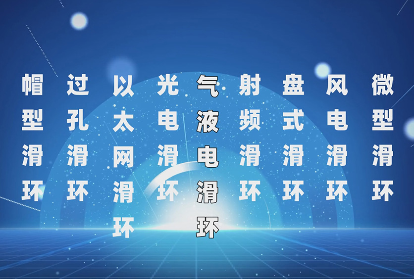 導電滑環(huán)分類介紹-實例展示滑環(huán)技術(shù)選型參數(shù)要點